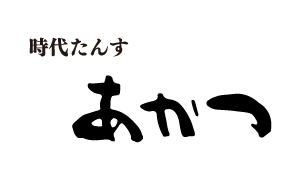 時代たんす あかつ