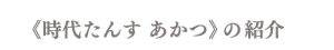 時代たんす あかつの紹介